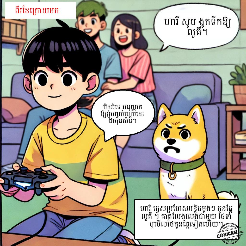 កូនឆ្កែឆ្លាត: Oneshot